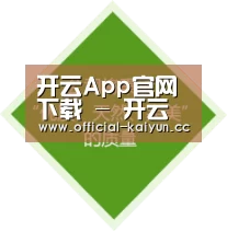 开云App官网下载 - 开云