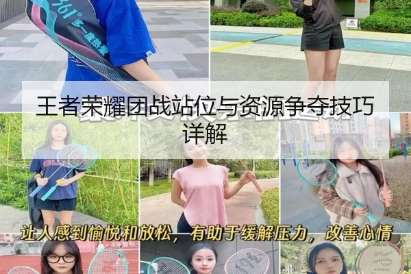 王者荣耀团战站位与资源争夺技巧详解