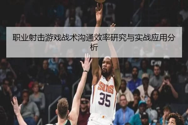 职业射击游戏战术沟通效率研究与实战应用分析